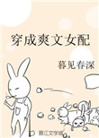 穿成爽文女配